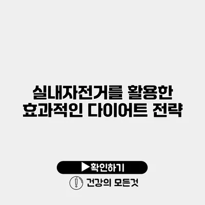 실내자전거를 활용한 효과적인 다이어트 전략
