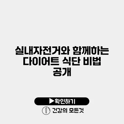 실내자전거와 함께하는 다이어트 식단 비법 공개