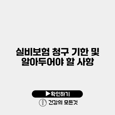 실비보험 청구 기한 및 알아두어야 할 사항