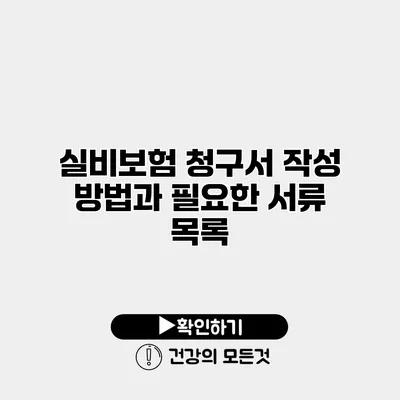 실비보험 청구서 작성 방법과 필요한 서류 목록