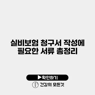 실비보험 청구서 작성에 필요한 서류 총정리