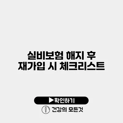 실비보험 해지 후 재가입 시 체크리스트