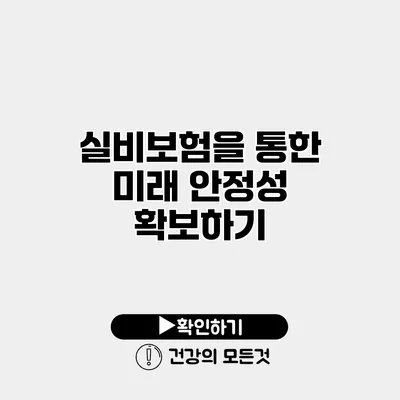실비보험을 통한 미래 안정성 확보하기