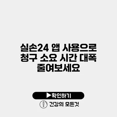 실손24 앱 사용으로 청구 소요 시간 대폭 줄여보세요