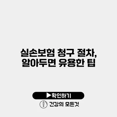 실손보험 청구 절차, 알아두면 유용한 팁