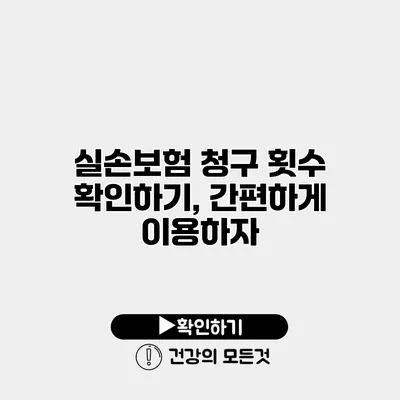 실손보험 청구 횟수 확인하기, 간편하게 이용하자