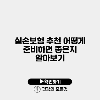 실손보험 추천 어떻게 준비하면 좋은지 알아보기