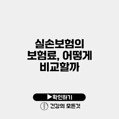 실손보험의 보험료, 어떻게 비교할까?