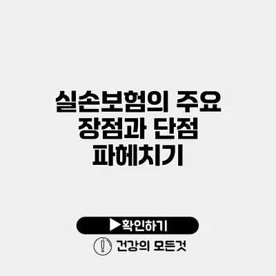 실손보험의 주요 장점과 단점 파헤치기