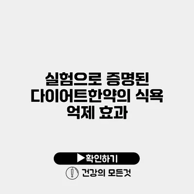 실험으로 증명된 다이어트한약의 식욕 억제 효과