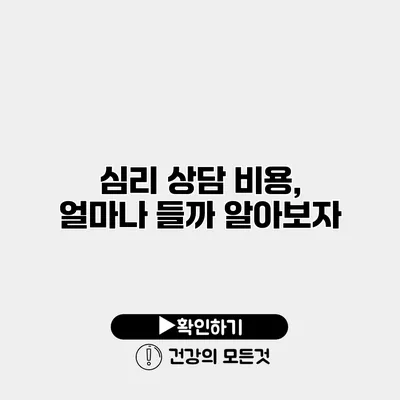 심리 상담 비용, 얼마나 들까? 알아보자