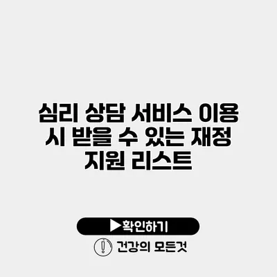 심리 상담 서비스 이용 시 받을 수 있는 재정 지원 리스트