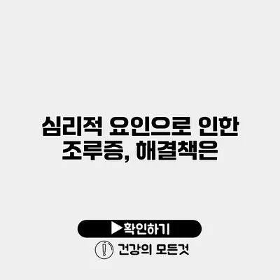 심리적 요인으로 인한 조루증, 해결책은?