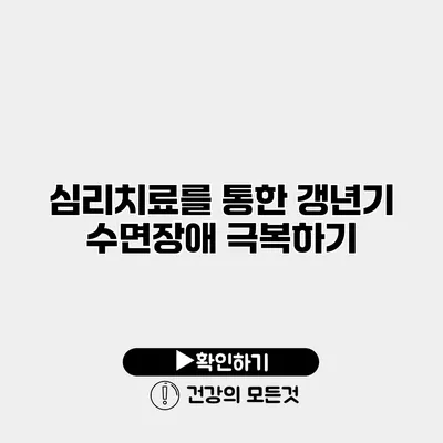 심리치료를 통한 갱년기 수면장애 극복하기