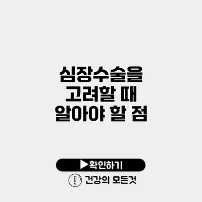심장수술을 고려할 때 알아야 할 점