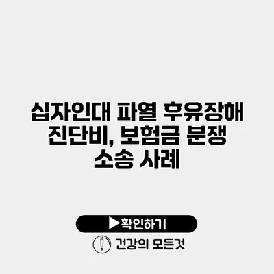 십자인대 파열 후유장해 진단비, 보험금 분쟁 소송 사례