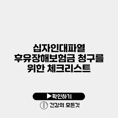 십자인대파열 후유장해보험금 청구를 위한 체크리스트