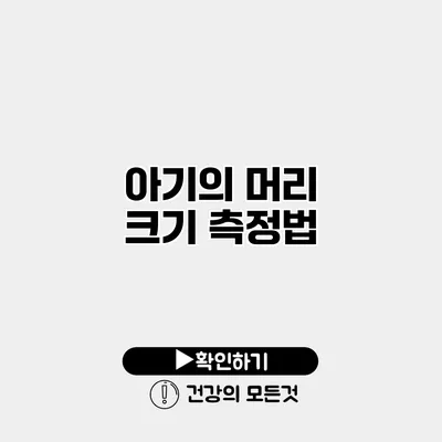 아기의 머리 크기 측정법