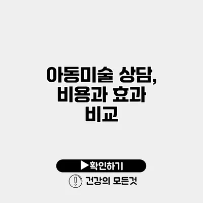 아동미술 상담, 비용과 효과 비교