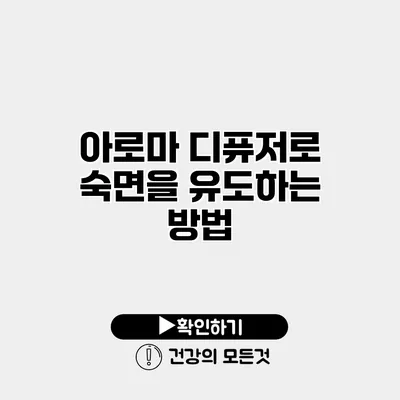 아로마 디퓨저로 숙면을 유도하는 방법
