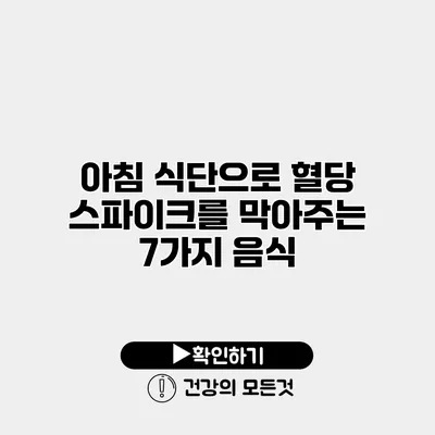 아침 식단으로 혈당 스파이크를 막아주는 7가지 음식