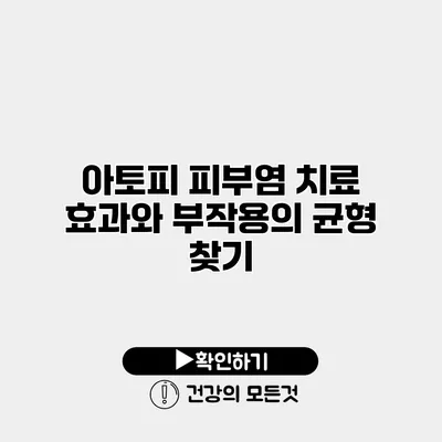 아토피 피부염 치료 효과와 부작용의 균형 찾기