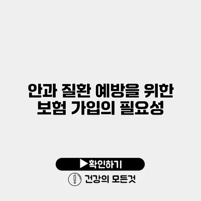 안과 질환 예방을 위한 보험 가입의 필요성