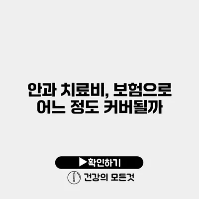 안과 치료비, 보험으로 어느 정도 커버될까?