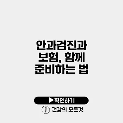 안과검진과 보험, 함께 준비하는 법