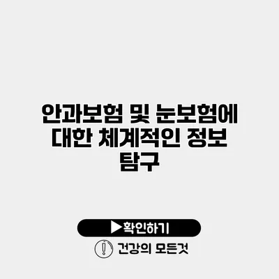 안과보험 및 눈보험에 대한 체계적인 정보 탐구