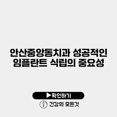 안산중앙동치과 성공적인 임플란트 식립의 중요성