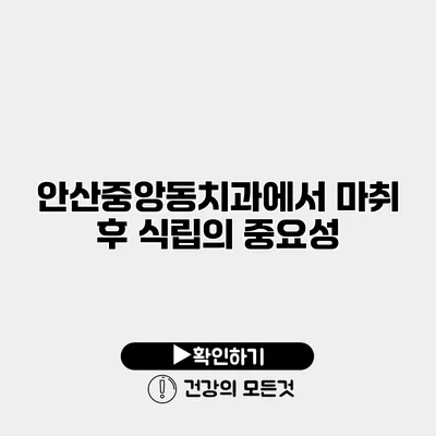 안산중앙동치과에서 마취 후 식립의 중요성