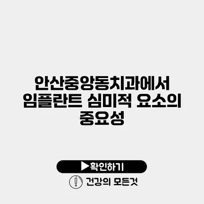 안산중앙동치과에서 임플란트 심미적 요소의 중요성