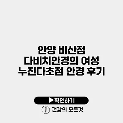 안양 비산점 다비치안경의 여성 누진다초점 안경 후기