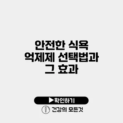 안전한 식욕 억제제 선택법과 그 효과