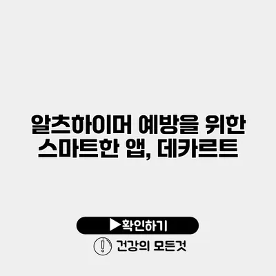 알츠하이머 예방을 위한 스마트한 앱, 데카르트