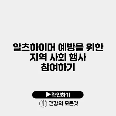 알츠하이머 예방을 위한 지역 사회 행사 참여하기