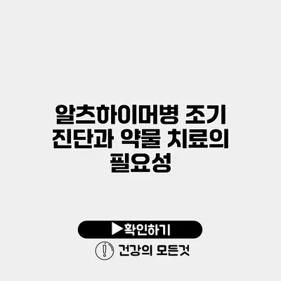 알츠하이머병 조기 진단과 약물 치료의 필요성
