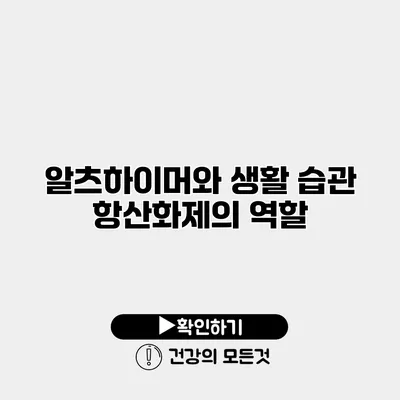 알츠하이머와 생활 습관 항산화제의 역할