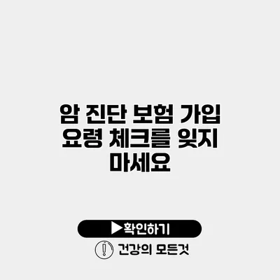 암 진단 보험 가입 요령 체크를 잊지 마세요