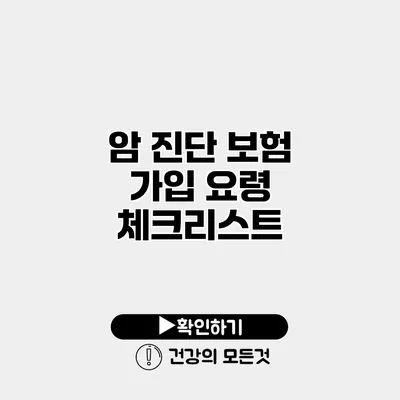 암 진단 보험 가입 요령 체크리스트