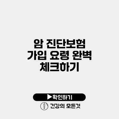암 진단보험 가입 요령 완벽 체크하기