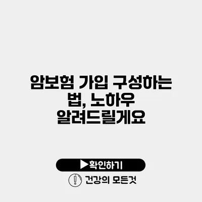 암보험 가입 구성하는 법, 노하우 알려드릴게요
