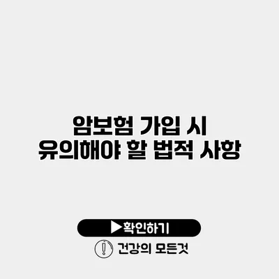 암보험 가입 시 유의해야 할 법적 사항
