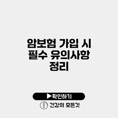 암보험 가입 시 필수 유의사항 정리