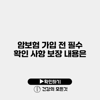 암보험 가입 전 필수 확인 사항 보장 내용은?