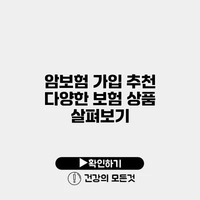 암보험 가입 추천 다양한 보험 상품 살펴보기