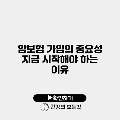 암보험 가입의 중요성 지금 시작해야 하는 이유