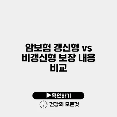 암보험 갱신형 vs 비갱신형 보장 내용 비교