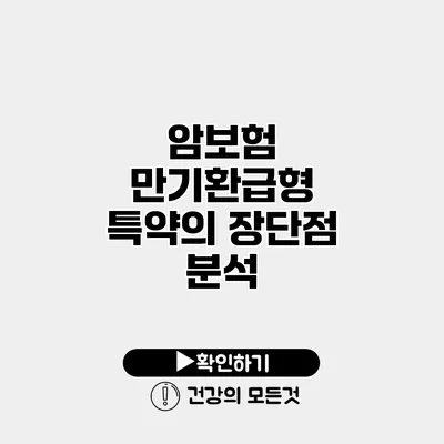 암보험 만기환급형 특약의 장단점 분석